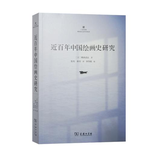 近百年中国绘画史研究（广东美术馆鹤田文库学术丛书） 商品图0