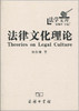 法律文化理论 商品缩略图0