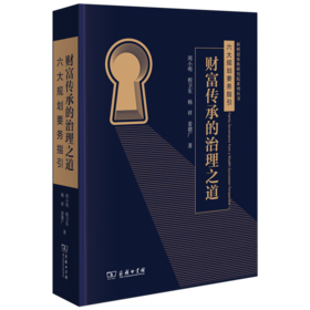 财富传承的治理之道 ：六大规划要务指引（新财道家族研究院系列丛书） 周小明 程卫东 杨祥 姜德广 著 商务印书馆