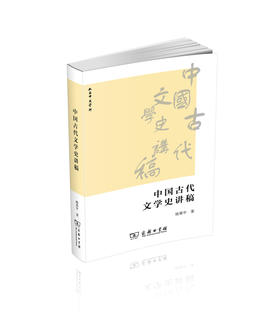 中国古代文学史讲稿
