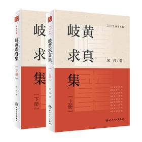 正版 岐黄求真集上下册 2本套装 宋兴著 痴斋医稿 中国医药学研究 中医理法方药理论特点诊疗优势 真实临床案例 人民卫生出版社