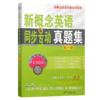 新概念英语同步互动真题集(第一册) 商品缩略图0