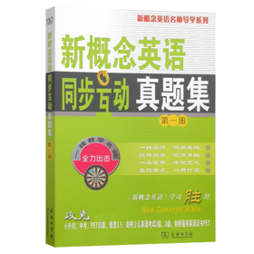 新概念英语同步互动真题集(第一册)