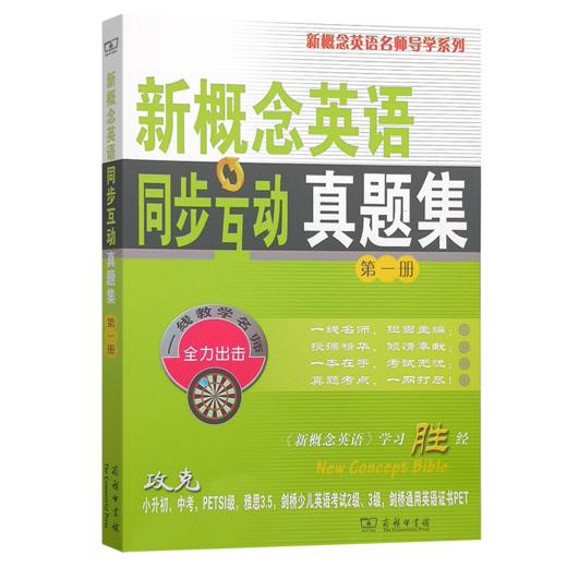 新概念英语同步互动真题集(第一册) 商品图0