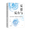 反思与自反：反身性视野下的社会学与风险社会   肖瑛 著   商务印书馆 商品缩略图0