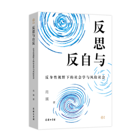 反思与自反：反身性视野下的社会学与风险社会   肖瑛 著   商务印书馆