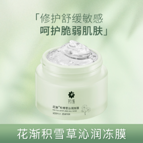 花渐 积雪草沁润冻膜 微店福利（天猫79.9元）