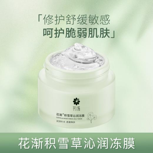 花渐 积雪草沁润冻膜 微店福利（天猫79.9元） 商品图0