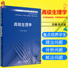 现货 高级生理学 高等医药院校研究生教材 供中西医结合类中医学类临床医学类药学类等专业用 朱大诚 人民卫生出版社9787117334884 商品缩略图0