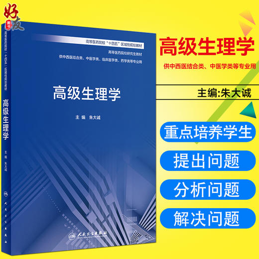 现货 高级生理学 高等医药院校研究生教材 供中西医结合类中医学类临床医学类药学类等专业用 朱大诚 人民卫生出版社9787117334884 商品图0