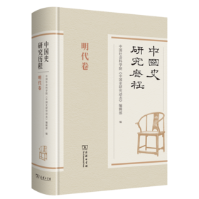 中国史研究历程·明代卷