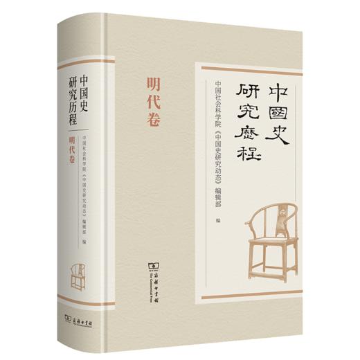中国史研究历程·明代卷 商品图0