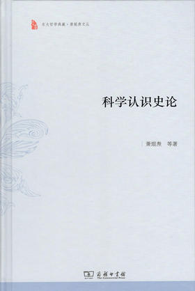 科学认识史论(东大哲学典藏)