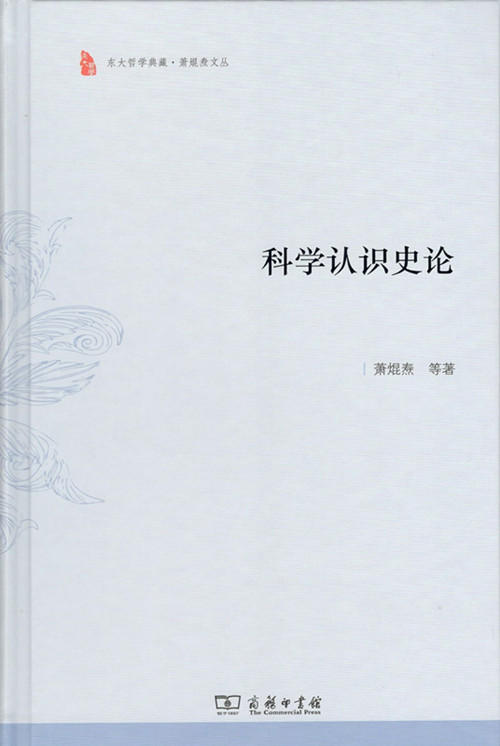 科学认识史论(东大哲学典藏) 商品图0