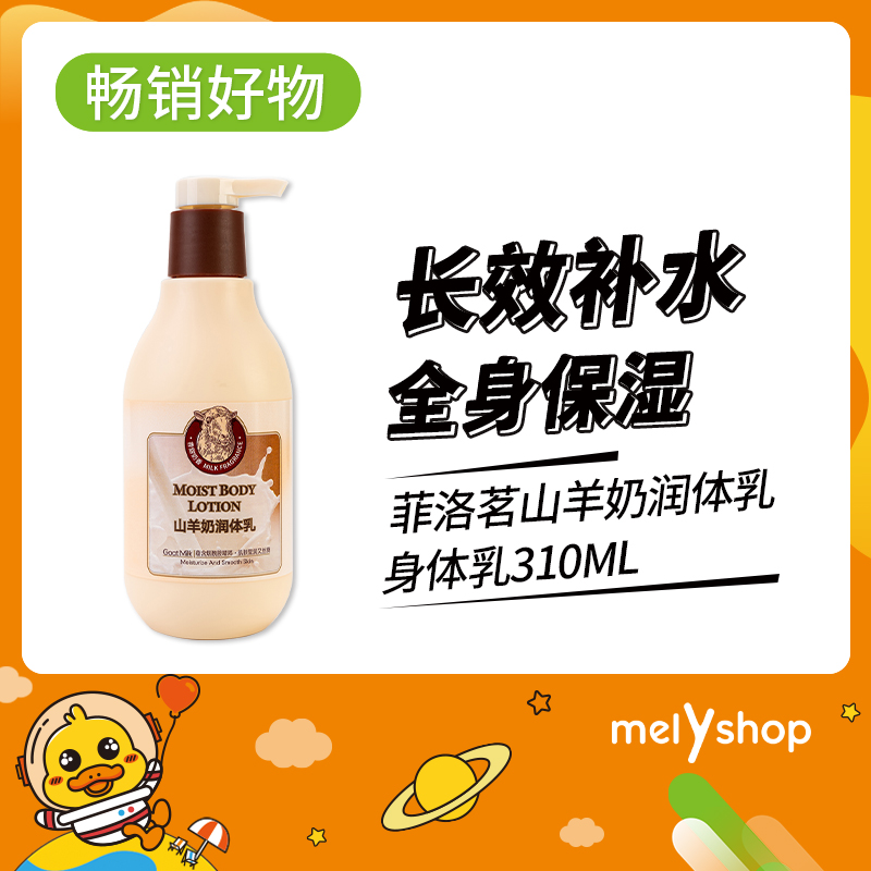 菲洛茗FRAMIO山羊奶润体乳310ml（240750）