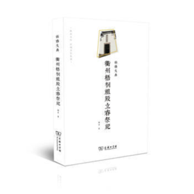 祈春大典：衢州梧桐祖殿立春祭祀(衢州文库)