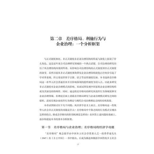 中国上市家族企业治理：差序格局与利他行为/王明琳/徐萌娜/王河森/浙江大学出版社 商品图1