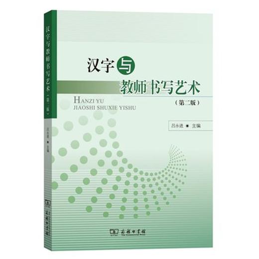 汉字与教师书写艺术(第二版) 商品图0