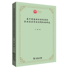 基于利益相关者视角的企业社会责任实现机制研究（西政文库）商务印书馆