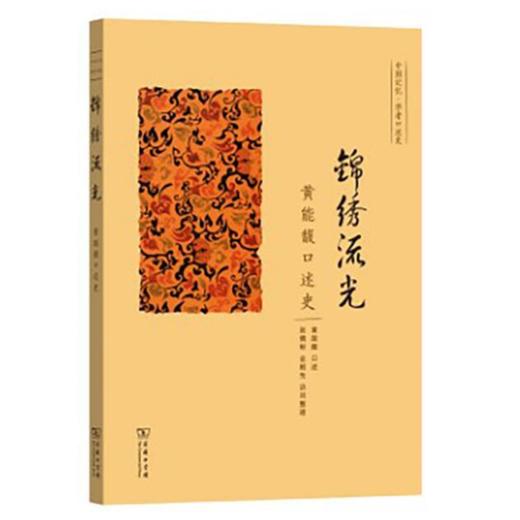 锦绣流光——黄能馥口述史 商品图0