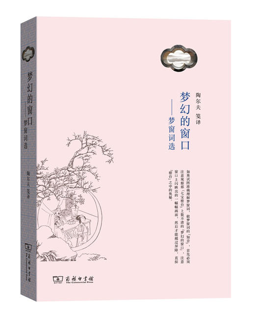 梦幻的窗口：梦窗词选 陶尔夫 笺译 商务印书馆 商品图0