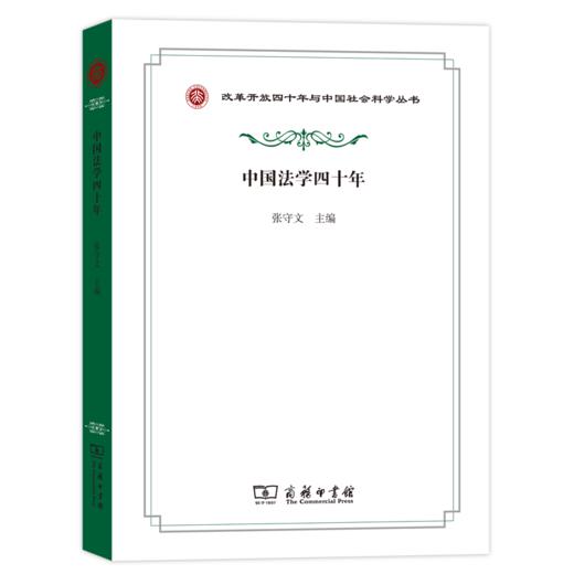 中国法学四十年（改革开放四十年与中国社会科学丛书） 商品图0