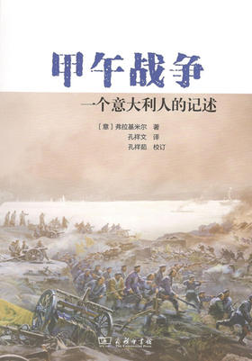 甲午战争——一个意大利人的记述 商务印书馆