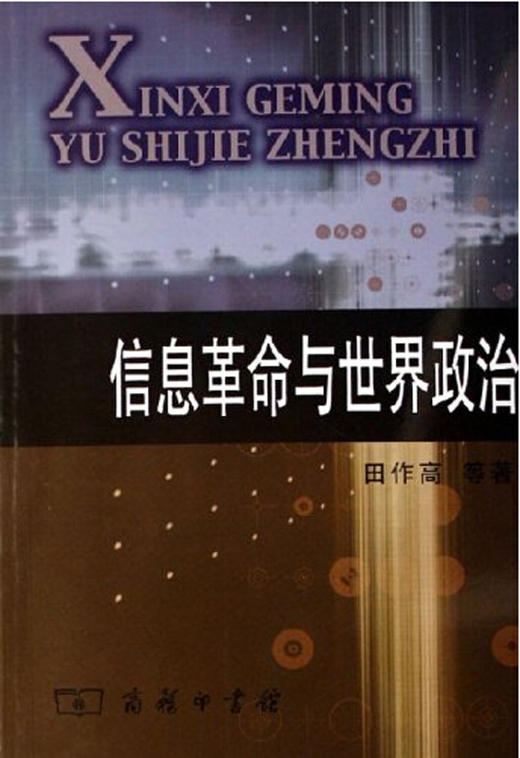 信息革命与世界政治 商品图0