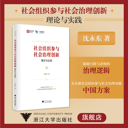 社会组织参与社会治理创新：理论与实践(精)/求是智库/浙江智库/沈永东/治理逻辑/中国方案/浙江大学出版社 商品图0