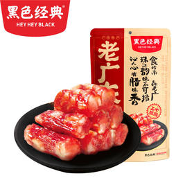 【会员特价局地包邮-2份装】黑色经典老广东腊肠400g/袋 保质期至2023/2/14 限量83份