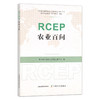 RCEP农业百问 农产品贸易 国际贸易 贸易协定 问题解答 29968 商品缩略图1
