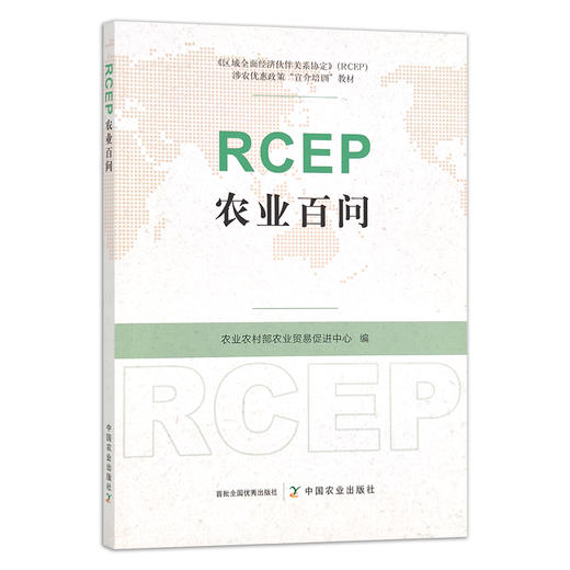 RCEP农业百问 农产品贸易 国际贸易 贸易协定 问题解答 29968 商品图1