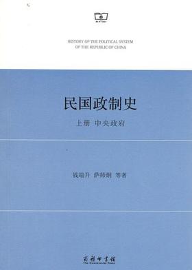 民国政制史(上册)：中央政府