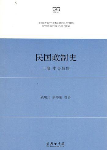 民国政制史(上册)：中央政府 商品图0
