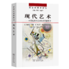 现代艺术——18世纪至今艺术的美学和哲学（新世纪美学译丛） [法]让-马力·舍费尔 著 生安锋 宋丽丽 译 商务印书馆 商品缩略图0