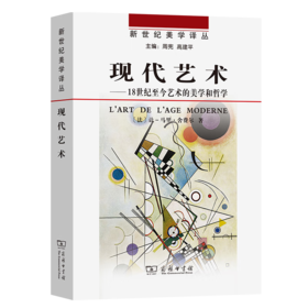 现代艺术——18世纪至今艺术的美学和哲学（新世纪美学译丛） [法]让-马力·舍费尔 著 生安锋 宋丽丽 译 商务印书馆