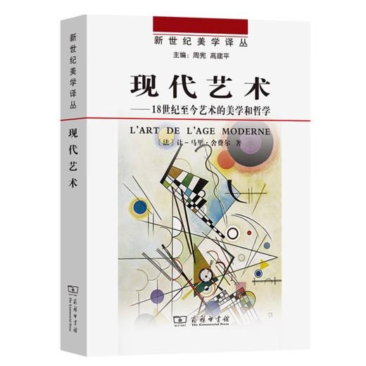 现代艺术——18世纪至今艺术的美学和哲学（新世纪美学译丛） [法]让-马力·舍费尔 著 生安锋 宋丽丽 译 商务印书馆 商品图0