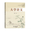 大学语文 商品缩略图0