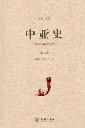 中亚史（第二卷）