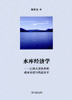 水库经济学——江河大型水库的成本分担与利益分享 商品缩略图0