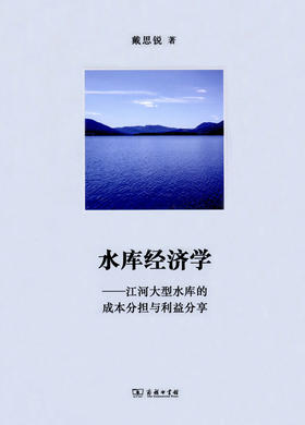 水库经济学——江河大型水库的成本分担与利益分享