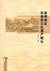 淮海地区非物质文化遗产概论 商务印书馆 商品缩略图1
