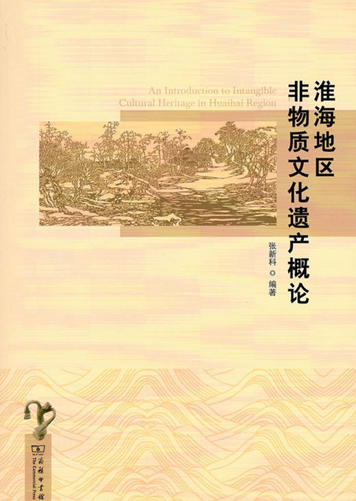 淮海地区非物质文化遗产概论 商务印书馆 商品图1
