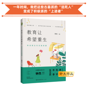 教育让希望重生 钟杰作品 有希望之灯，孩子的生命才会自觉，才会朝向美好