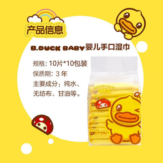 Bduck baby小黄鸭手口湿巾10P*10包 儿童婴儿手口专用湿巾10片便携包装 商品图2