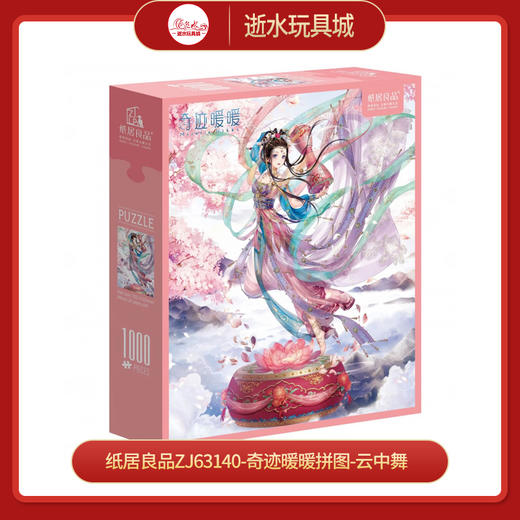 T国潮拼图ZJ63140-奇迹暖暖拼图-云中舞（2206004... 商品图0