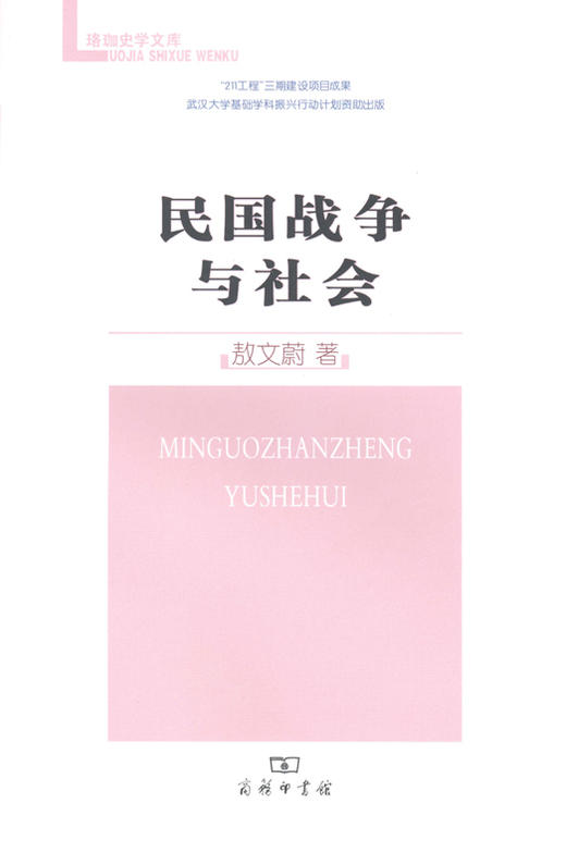 民国战争与社会（珞珈史学文库） 商品图0