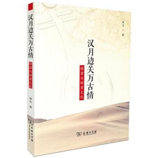 汉月边关万古情——昭君与昭君文化 商品图0