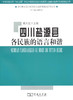 四川盐源县各民族的语言和谐 商品缩略图0