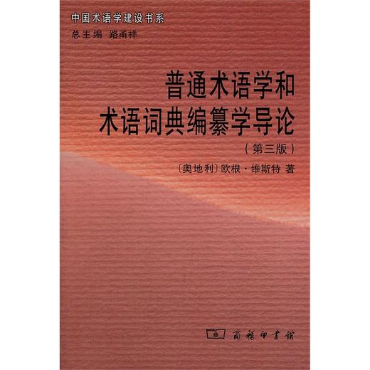 普通术语学和术语词典编纂学导论（第三版） 商品图0